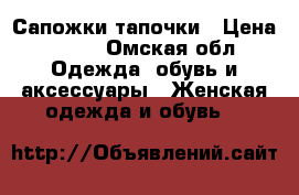 Сапожки-тапочки › Цена ­ 800 - Омская обл. Одежда, обувь и аксессуары » Женская одежда и обувь   